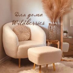 Канал Для дома Wildberries | Находки WB | Валберис в мессенджере MAX — 2 903 подписчика