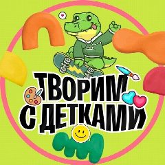 Канал Творим с детками в мессенджере MAX — 13 630 подписчиков