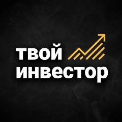 Канал Твой Инвестор в мессенджере MAX — 2 195 подписчиков