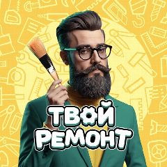 Канал Твой ремонт 🛋️ Дизайн Интерьер Квартира Дом Идеи Стиль Уют Комфорт Пространство Планировка Перепланировка Проект Визуализация 3D Отделка Материалы Мебель Декор Текстиль Освещение Цвет Текстура Лофт в мессенджере MAX — 208 подписчиков