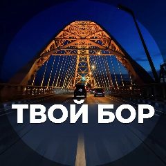 Канал Твой Бор | tvoy-bor.ru в мессенджере MAX — 5 009 подписчиков