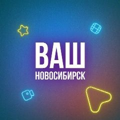 Канал Ваш Новосибирск в мессенджере MAX — 847 подписчиков