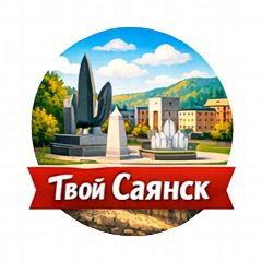 Канал Твой Саянск в мессенджере MAX — 1 213 подписчиков