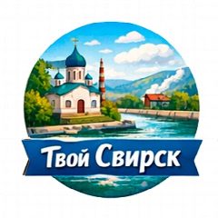 Канал Твой Свирск в мессенджере MAX — 1 019 подписчиков