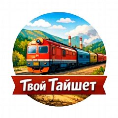 Канал Твой Тайшет в мессенджере MAX — 1 095 подписчиков