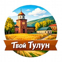 Канал Твой Тулун в мессенджере MAX — 1 458 подписчиков