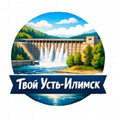 Канал Твой Усть-Илимск в мессенджере MAX — 877 подписчиков