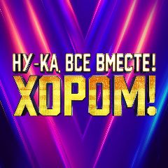 Канал Ну-ка, все вместе! в мессенджере MAX — 2 568 подписчиков