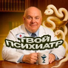 Канал Твой Психиатр в мессенджере MAX — 5 578 подписчиков