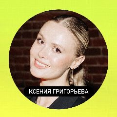 Канал ⭐️ КСЕНИЯ ГРИГОРЬЕВА ⭐️ в мессенджере MAX — 253 подписчика