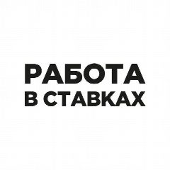 Канал Работа в ставках в мессенджере MAX — 96 подписчиков