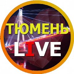 Канал Тюмень Live в мессенджере MAX — 4 907 подписчиков