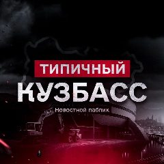 Канал Типичный Кузбасс в мессенджере MAX — 7 109 подписчиков