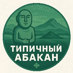 Канал Типичный Абакан в мессенджере MAX — 1 232 подписчика