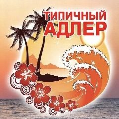 Канал Типичный Адлер | Сочи в мессенджере MAX — 4 895 подписчиков