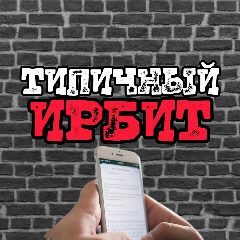 Канал ТИПИЧНЫЙ ИРБИТ [ТИ] в мессенджере MAX — 5 387 подписчиков