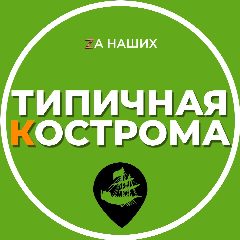 Канал Типичная Кострома в мессенджере MAX — 1 162 подписчика