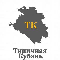 Канал Типичная Кубань | Краснодарский край в мессенджере MAX — 1 643 подписчика