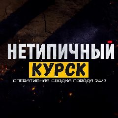 Канал Нетипичный Курск в мессенджере MAX — 10 097 подписчиков