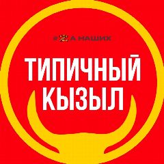 Канал Типичный Кызыл в мессенджере MAX — 737 подписчиков