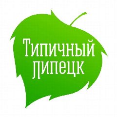 Канал Типичный Липецк в мессенджере MAX — 103 подписчика