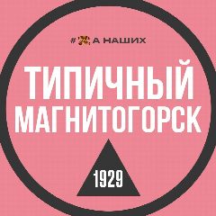 Канал Типичный Магнитогорск в мессенджере MAX — 1 103 подписчика
