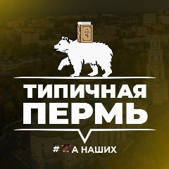 Канал Типичная Пермь в мессенджере MAX — 1 836 подписчиков