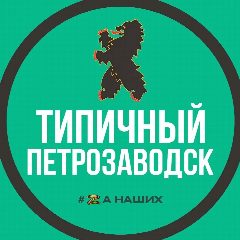 Канал Типичный Петрозаводск в мессенджере MAX — 964 подписчика
