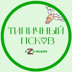 Канал Типичный Псков в мессенджере MAX — 1 148 подписчиков