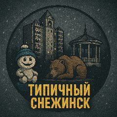 Канал Типичный Снежинск в мессенджере MAX — 1 617 подписчиков