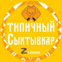 Канал Типичный Сыктывкар в мессенджере MAX — 1 232 подписчика