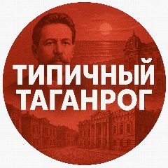 Канал Типичный Таганрог в мессенджере MAX — 1 540 подписчиков