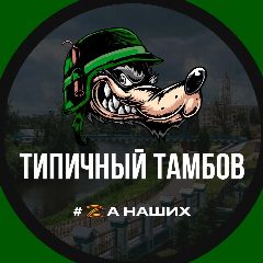Канал Типичный Тамбов в мессенджере MAX — 927 подписчиков