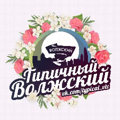 Канал Типичный Волжский в мессенджере MAX — 1 115 подписчиков
