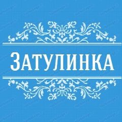 Канал Типичная ЗАТУЛИНКА | Новосибирск в мессенджере MAX — 2 157 подписчиков