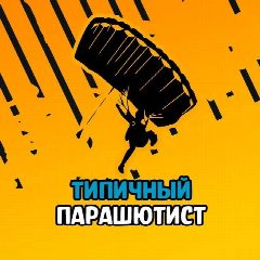 Канал Типичный парашютист в мессенджере MAX — 601 подписчик