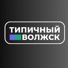 Канал Типичный Волжск в мессенджере MAX — 1 476 подписчиков