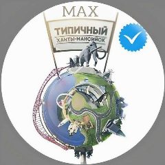 Канал [ХМ] Типичный Ханты-Мансийск в мессенджере MAX — 2 879 подписчиков
