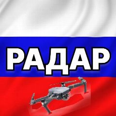 Канал Радар по всей России | БПЛА, ракеты, самолёты в мессенджере MAX — 51 981 подписчик
