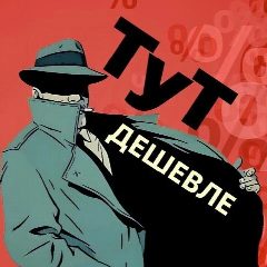 Канал ТуТ Дешевле (скидки, акции, промокоды) в мессенджере MAX — 734 подписчика