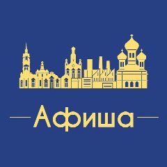 Канал Афиша Тюмень • Скидки • Куда пойти в Тюмени • Бесплатно • Мероприятия • Театр • Спектакли • Концерты • Локации и места в мессенджере MAX — 5 527 подписчиков