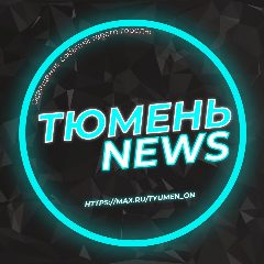 Канал Тюмень | Новости в мессенджере MAX — 137 подписчиков