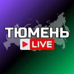 Канал Тюмень Новости Сегодня в мессенджере MAX — 3 393 подписчика