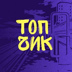 Канал Тюмень Топчик в мессенджере MAX — 395 подписчиков