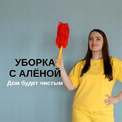 Канал УБОРКА с Аленой. Дом будет чистый в мессенджере MAX — 4 630 подписчиков