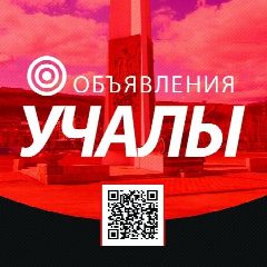 Канал Объявления Учалы в мессенджере MAX — 576 подписчиков