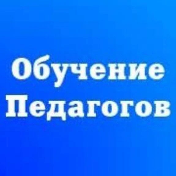 Канал Повышение квалификации педагогу. Обучение педагогов в мессенджере MAX — 16 538 подписчиков