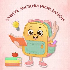 Канал Учительский рюкзачок! в мессенджере MAX — 6 655 подписчиков