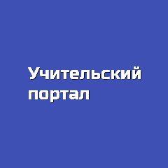Канал Учительский портал в мессенджере MAX — 952 подписчика