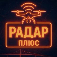 Канал Радар ПЛЮС • БПЛА • Мониторинг обстановки 24/7 в мессенджере MAX — 2 598 подписчиков